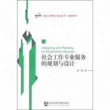 社會(huì)工作專業(yè)服務(wù)的規(guī)劃與設(shè)計(jì) 構(gòu)建以人為本的專業(yè)服務(wù)藍(lán)圖
